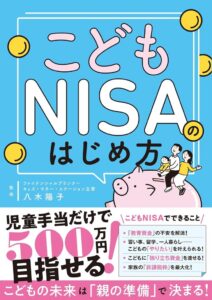 西東社が書籍「こどもNISAのはじめ方」を2026年11月6日に発売へ