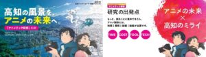 高知の風景をアニメの未来へ。ＧＥＡＲ始動に向け、「アニメテック研究」がスタート！