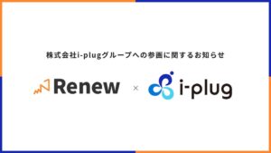 i-plugがRenewの全株式を取得 同社グループに参画