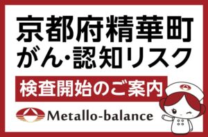 【京都府精華町】わずか6mLの採血でがん・認知リスクを評価する「メタロ・バランス検査」、京都府精華町の「ともスキンケアクリニック」にて2026年12月5日(土)より検査開始＜ご予約受付中＞
