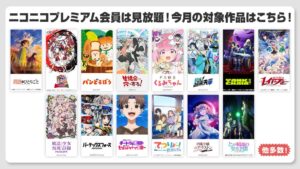 ニコニコで薬屋のひとりごと第3期など新作14作含む計33作の見放題を実施