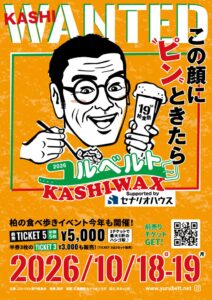 広島建設、柏市の街歩きバルイベント「ユルベルトKASHIWAX」へ冠協賛
