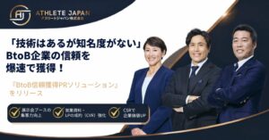 技術力はあるが知名度がない「隠れた優良BtoB企業」のための信頼獲得PRソリューションをリリース