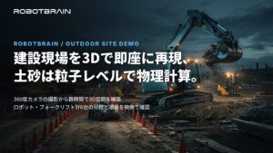 スペースデータ、建設現場を想定したRobotBrainの屋外デモ映像を公開
