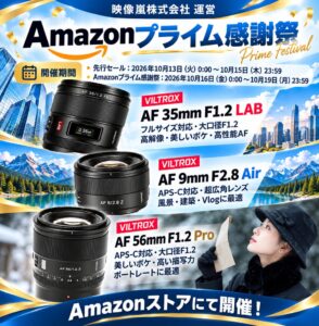 Viltrox 、「Amazonプライム感謝祭」に参加
