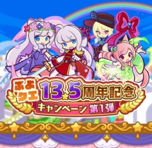 セガ、ぷよぷよ!!クエストの13.5周年記念キャンペーン第1弾を10月14日より開催へ