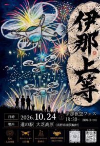 長野の大芝高原で伊那上等夜空フェスINA2026が10月24日開催へ
