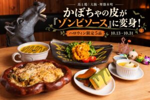 株式会社N・I、かぼちゃの皮を使ったハロウィン限定メニュー5品を10月に提供へ