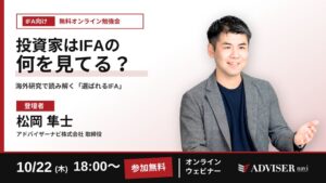 アドバイザーナビ、選ばれるIFAの条件を読み解く無料勉強会を10月22日開催へ