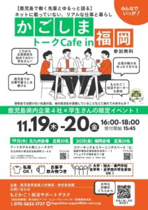 鹿児島県、学生や保護者向け就職イベントを福岡と鹿児島で11月開催へ