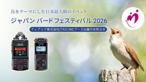 ティアック、ジャパンバードフェスティバル2026にTASCAMとして出展へ