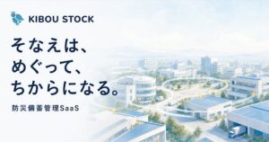 スパイスファクトリー、自治体向け防災備蓄管理システム「KIBOU Stock for Government」の基盤提供を開始し、実証実験パートナーを募集