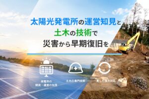 エンバイオ・ホールディングス、発電事業者向け太陽光災害復旧サービスを本格化