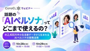 マイボイスコム、CotoELのAIペルソナウェビナーを2026年10月開催へ