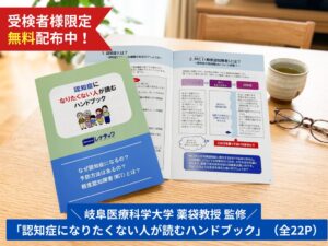 【知る・防ぐ・取り戻す】メタロ・バランス「認知リスク検査」受検で、岐阜医療科学大学・薬袋教授監修『認知症になりたくない人が読むハンドブック』を無料配布中！