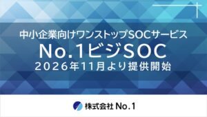 No.1が中小零細企業向けに「No.1ビジSOC」を2026年11月より提供へ