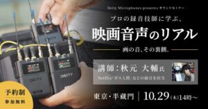 システムファイブ、映画音声学ぶ録音セミナーを2026年10月29日に開催へ