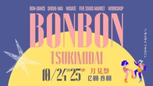横須賀市の田浦・月見台住宅*でBONBON TSUKIMIDAI開催へ