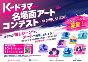 KOCCAと駐日韓国文化院、K-ドラマ名場面アートコンテストを開催へ