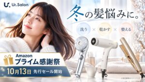 KURUKURU、Ur.Salonの3製品をAmazonプライム感謝祭で販売中