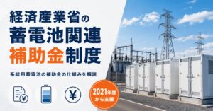 ジャパンブランディング、系統用蓄電池の補助金と採算を解説するウェビナー開催へ