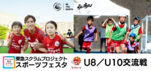 東急SレイエスFC、10月25日に小学生対象のサッカー交流戦などを開催へ