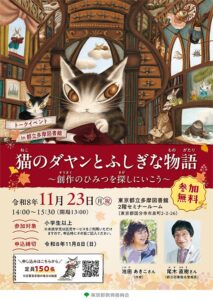 子供読書活動推進へ トークイベント 猫のダヤンとふしぎな物語 開催へ