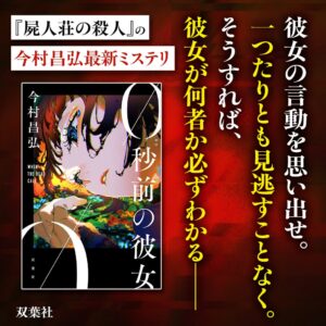 今村昌弘の最新長編ミステリ0秒前の彼女が双葉社から発売 原作ドラマも放送中