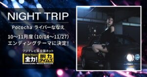 Pocochaライバーななえの新曲が全力脱力タイムズのEDテーマに決定