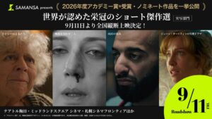 アカデミー賞(R)受賞・ノミネートの実写ショート4作品が福岡で10月23日より上映へ