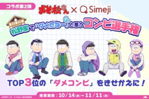 Simejiがアニメおそ松さんとコラボ、ダメなコンビ総選挙を開催へ