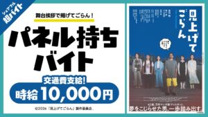 森田剛さん主演映画『見上げてごらん』舞台挨拶でパネル持ちバイトをシェアフル超バイトで募集