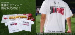 東急SレイエスFCが神奈川県社会人サッカー1部で優勝 記念Tシャツ受注販売へ
