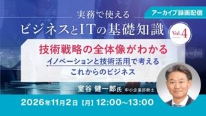 【IT×ビジネス】デジタル社会やシステム企画・戦略の全体像の理解に必要なこととは？11/2（月）～ 好評セミナー「実務で使えるビジネスとITの基礎知識」Vol.4～Vol.6のアーカイブ映像を無料配信