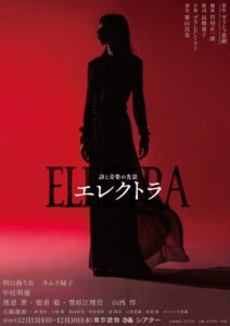 【主演：明日海りお、キムラ緑子】栗山民也が次なる新作として挑む！詩と音楽の光景『エレクトラ』オフィシャルトレーラー解禁！公演イベントも開催決定！