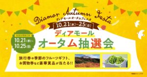 ディアモール大阪でDiamor Autumn Festa開催へ 抽選会など実施