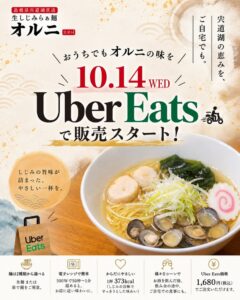 生しじみラーメンのオルニがUber Eatsで10月14日から販売開始へ