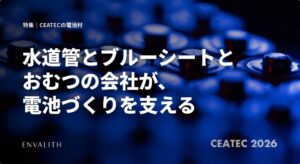 エンヴァリス、CEATEC電池村に参画する上場企業10社の特集を公開