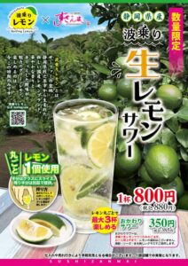 喜代村、すしざんまい限定10店舗で〝波乗り〟生レモンサワー販売 静岡県外初