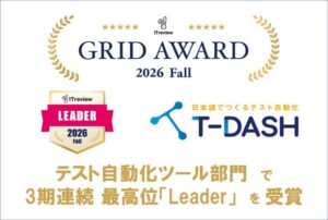 バルテス、テスト自動化ツールT-DASHが3期連続Leaderを受賞