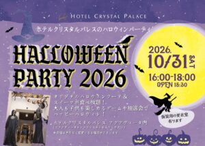 茨城のホテルクリスタルパレスがハロウィンイベントを2026年10月に開催へ