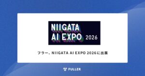 フラーがNIIGATA AI EXPO 2026に出展へ 取り組み事例や実績を紹介
