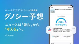 グノシー、新機能グノシー予想を10月13日より提供開始