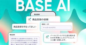 BASEのAI機能がバージョンアップ 運営相談や新規商品登録が可能に