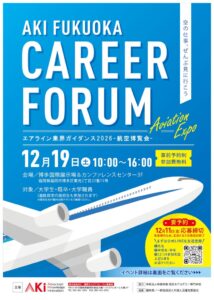 AKIが福岡で航空業界フォーラムを2026年12月19日に開催へ