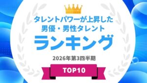 タレントパワーが上昇した男優・男性タレントランキングをアーキテクトが発表