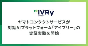 ヤマトコンタクトサービスがIVRyの対話AIを導入し実証実験を開始