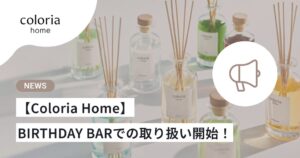 Coloria HomeのフレグランスがBIRTHDAY BARで順次取り扱い開始