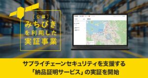 デジオン、みちびき信号認証を活用した納品証明サービスの実証事業に採択