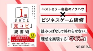 『1冊まるごと「完コピ」読書術』のビジネスゲーム研修を開発、2026年11月に提供開始予定